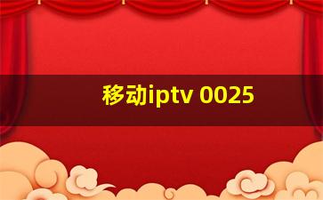 移动iptv 0025